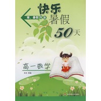 快乐暑假50天（高一数学）