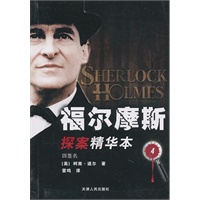 福尔摩斯探案精华本 4