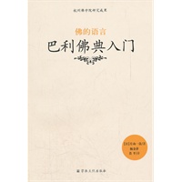 巴利佛典入门