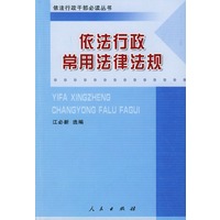 依法行政常用法律法规——依法行政干部必读丛书