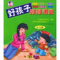 好孩子妈妈课堂(4-5岁）