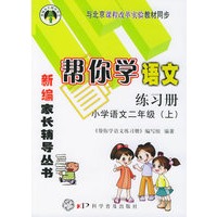 帮你学语文练习册:小学语文二年级（上）（与北京课程改革实验教材同步）——新编家长辅导丛书
