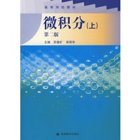 微积分（上）（第二版）