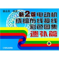 新2版电动机绕组布线接线彩色图集 遗补篇