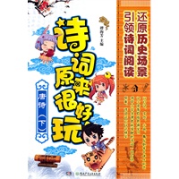 诗词原来很好玩·唐诗（下）