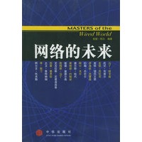 网络的未来