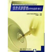 信息资源管理自学考试指导（修订）——计算机信息管理专业和计算机网络专业自学指导丛书