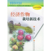 经济作物栽培新技术——效益农业丛书