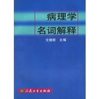 病理学名词解释