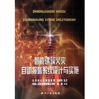 智能建筑火灾自动报警系统设计与实施