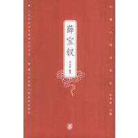 薛宝钗——红楼人物百家言