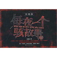 每夜一个骇故事（壹）