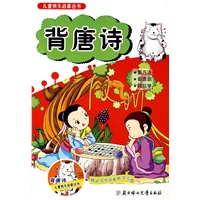 儿童快乐启蒙丛书：背唐诗：赠送同步动画教学光盘