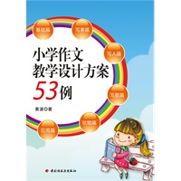 小学作文教学设计方案53例(万千教育）