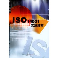 ISO14001实施指南