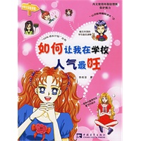 如何让我在学校人气最旺