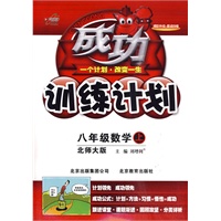 八年级：数学 上（北师大版）（2010.6月印刷）/成功训练计划