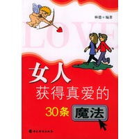女人获得真爱的30条魔法