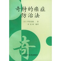 奇特的癌症防治法