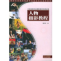 人物摄影教程——新世纪高等学校摄影及相关专业通用教材