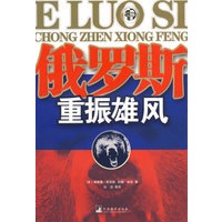 俄罗斯重振雄风