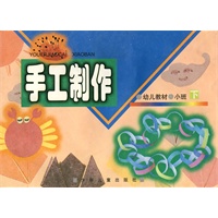 幼儿教材 手工制作 小班(下)