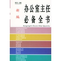 新编办公室主任必备全书