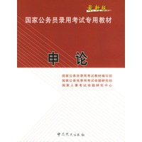 最新版国家公务员录用考试专用教 材 申论
