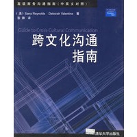 跨文化沟通指南（中英文对照）——高级商务沟通指南