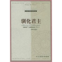 驯化君主——人文与社会译丛