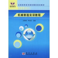 机械制造实训教程——全国高职高专数控模具规划教材