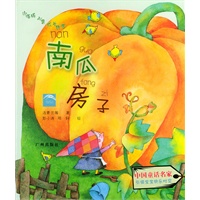 南瓜房子--小海豚心灵成长故事（注音版）