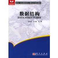 数据结构——面向21世纪高职高专计算机系列规划教材