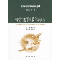 转型中的军事教育与训练——世界新军事变革丛书