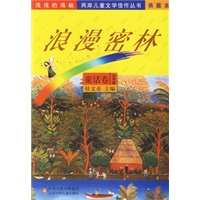 浪漫密林——“浅浅的海峡”丛书：童话卷