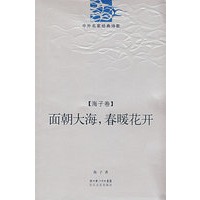 面朝大海春暖花开．海子卷