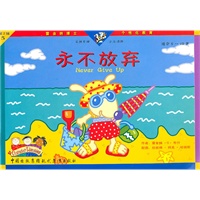 永不放弃（第2辑/5）（共4册）（附光盘）