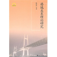 港城关系理论研究