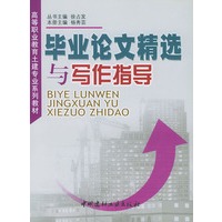 毕业论文精选与写作指导（高等职业教育土建专业系列教材）
