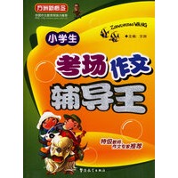 小学生考场作文辅导王/方洲新概念