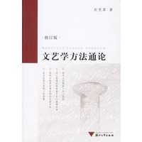文艺学方法通论（修订版）