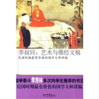 李叔同：艺术与佛经文稿
