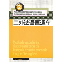二外法语直通车（二）