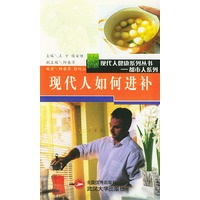 现代人如何进补