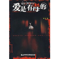 爱是有毒的