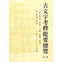古文字考释提要总览（第1册）