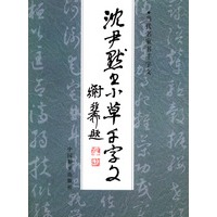 沈伊默书小草千字文