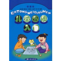 儿童围棋入门(初级篇)