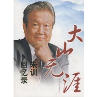 大山无涯朱训回忆录