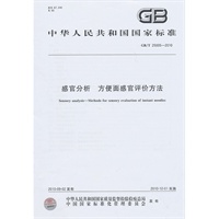 感官分析 方便面感官评价方法GB/T 25005-2010